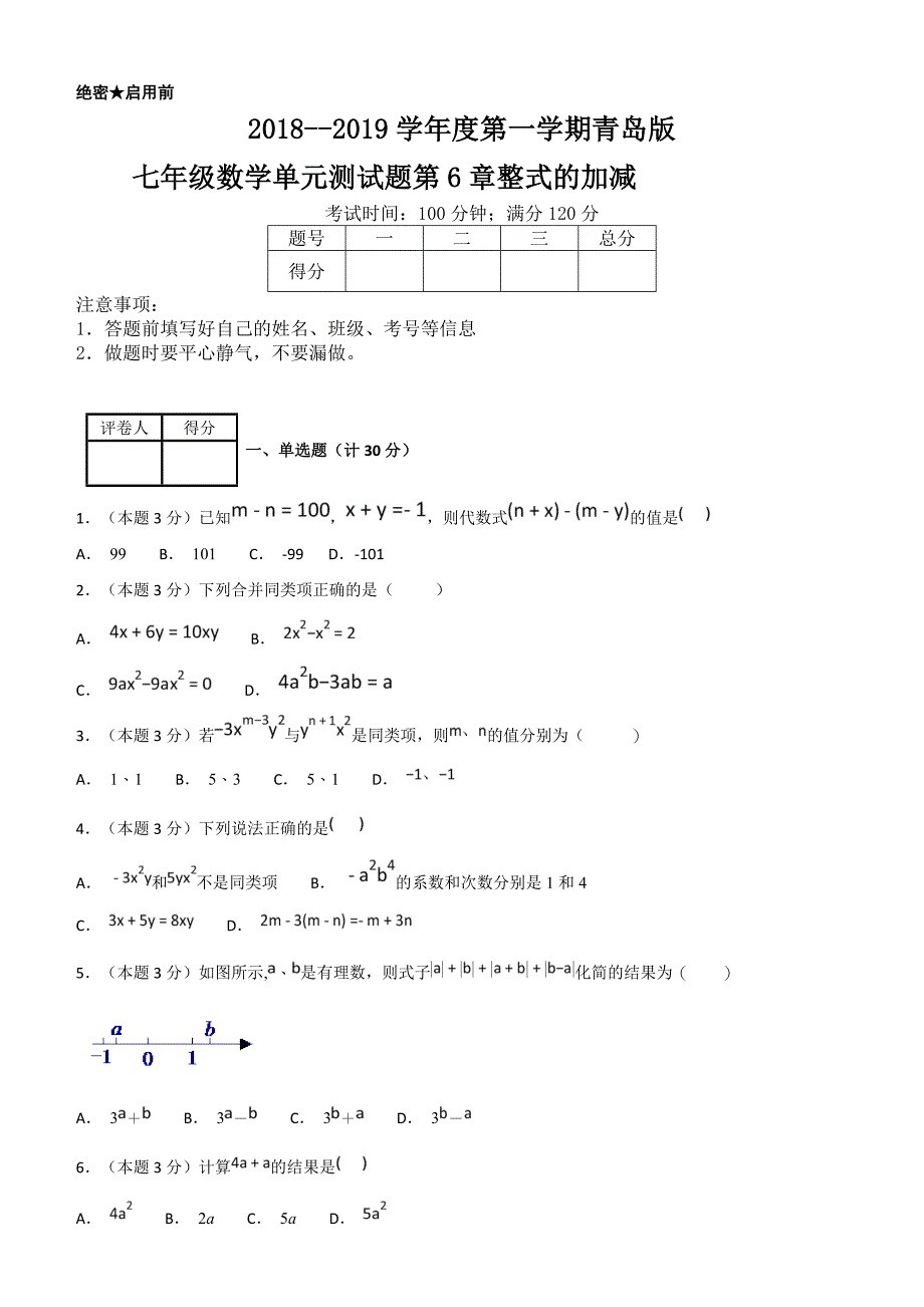 2018--2019学年度第一学期青岛版七年级数学单元测试题第6章整式的加减_第1页