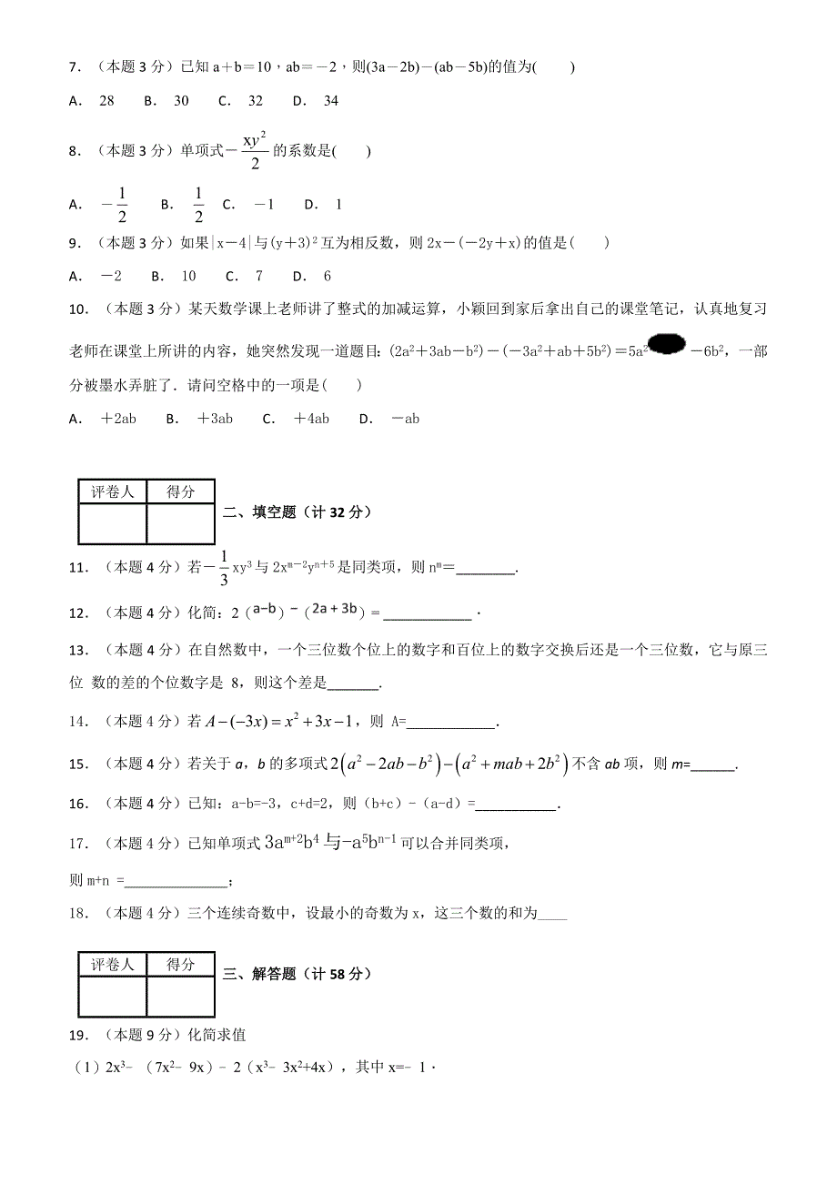 2018--2019学年度第一学期青岛版七年级数学单元测试题第6章整式的加减_第2页