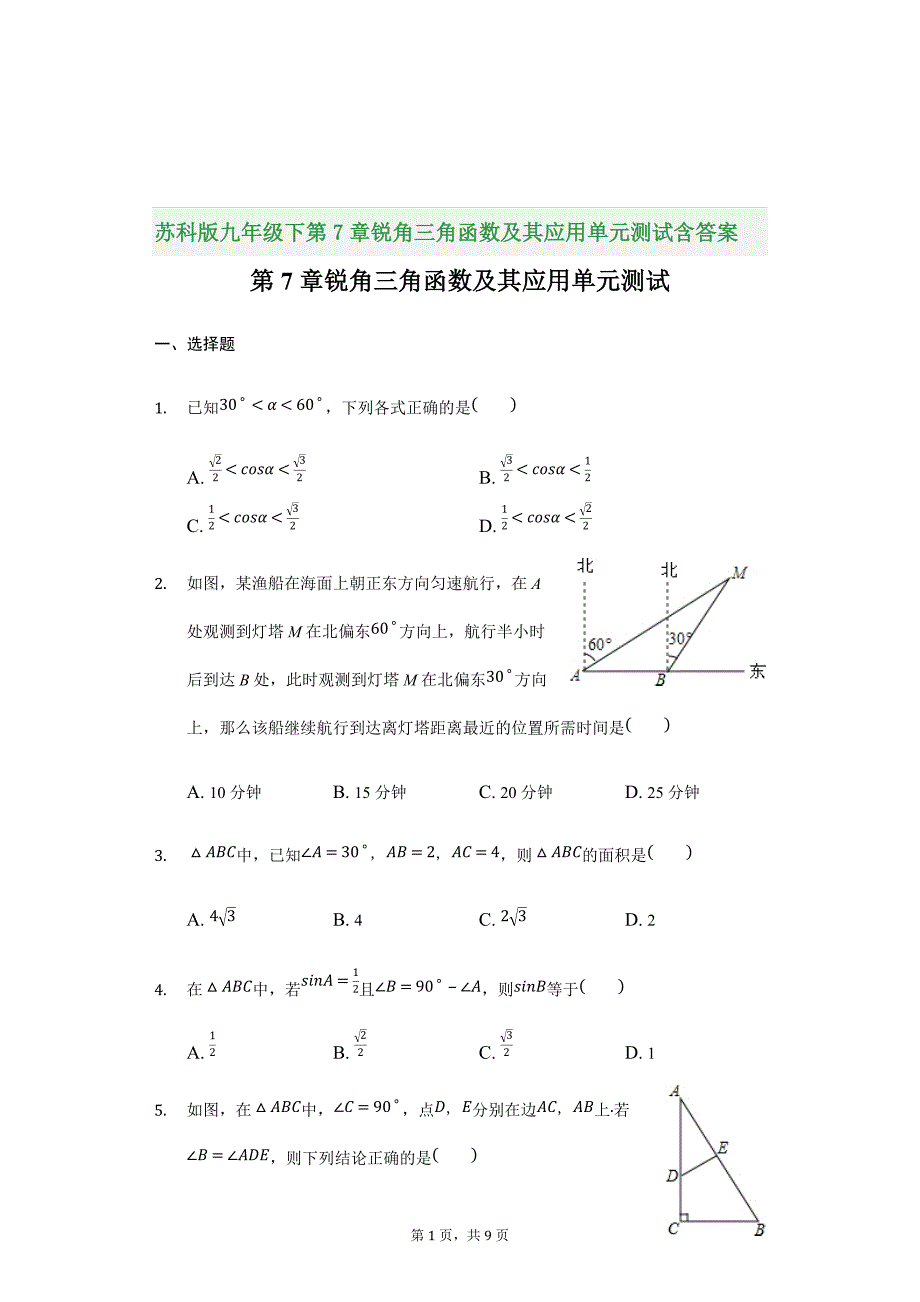 苏科版九年级下第7章锐角三角函数及其应用单元测试含答案_第1页