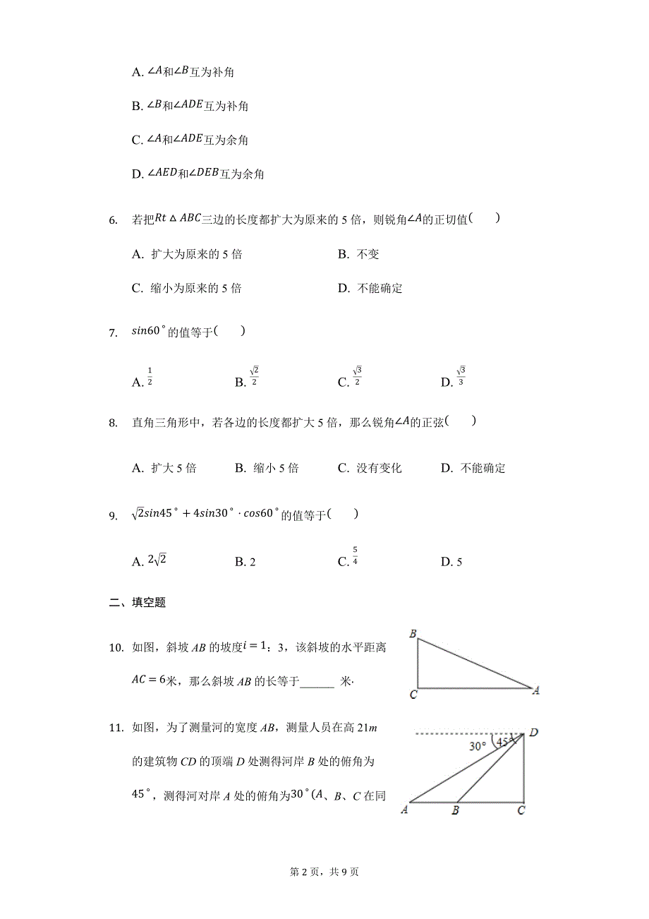 苏科版九年级下第7章锐角三角函数及其应用单元测试含答案_第2页