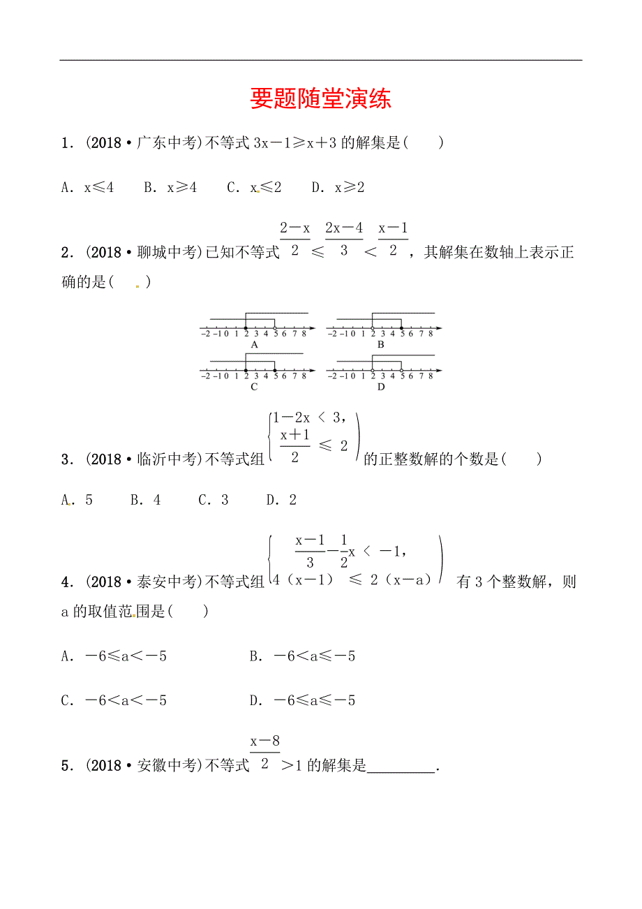 2019山东省潍坊市数学中考一轮复习《第二章第四节一元一次不等式(组)》随堂演练（含答案）_第1页