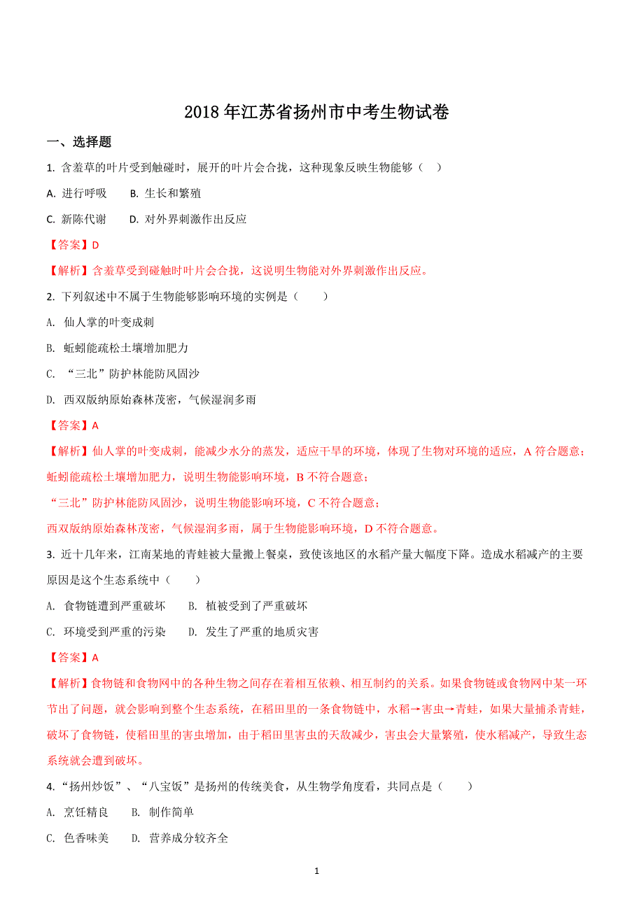 江苏省扬州市2018年中考生物试题含答案解析_第1页