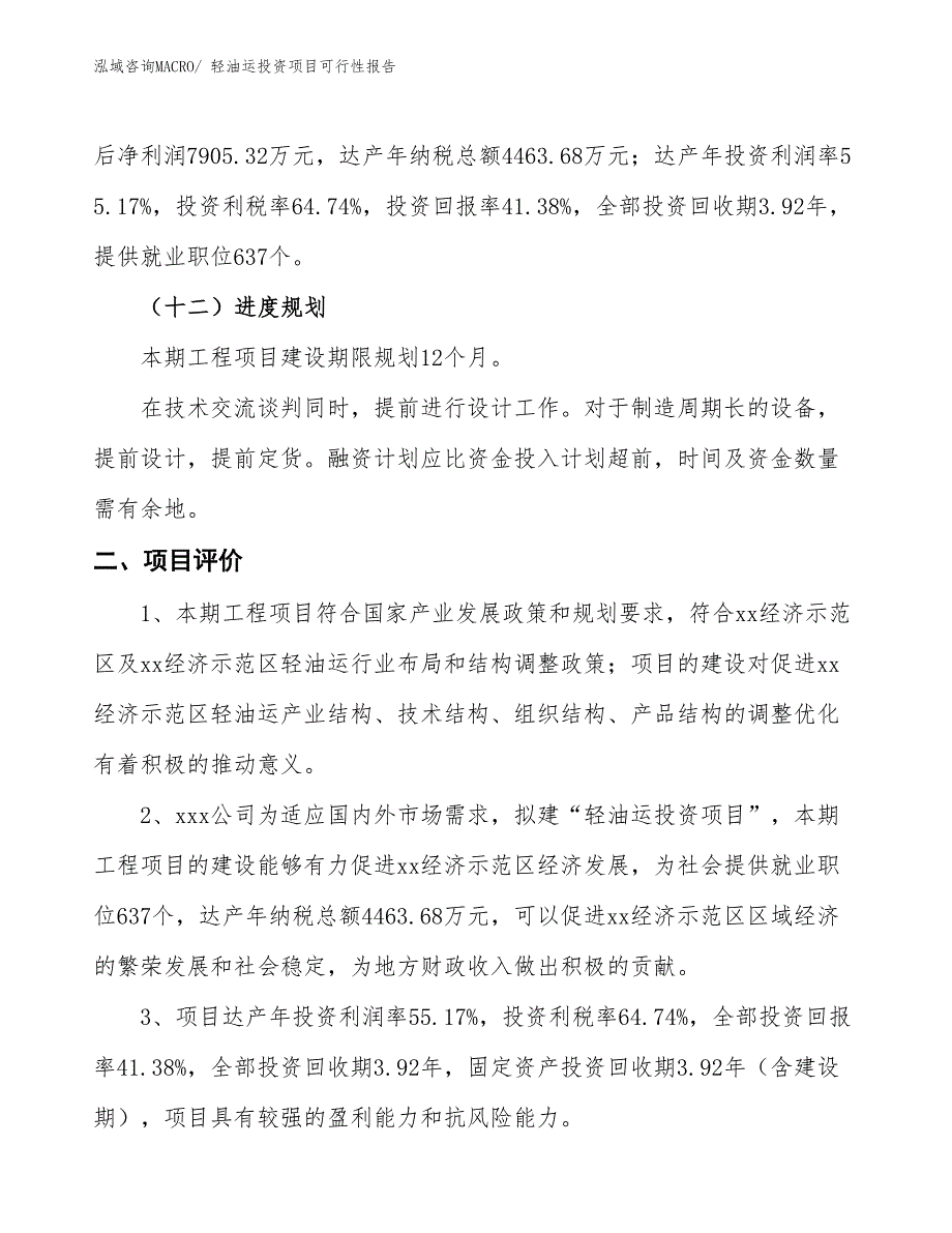 （项目申请）轻油运投资项目可行性报告_第4页