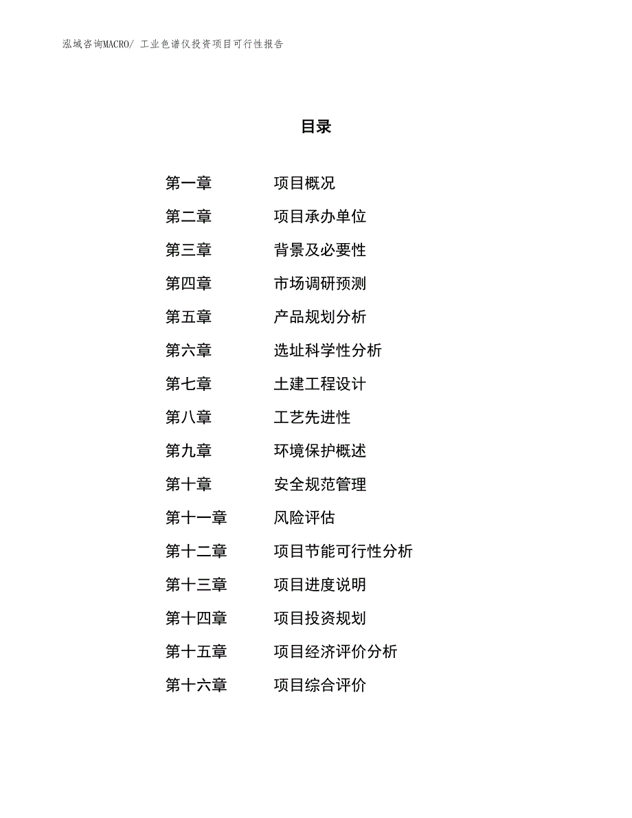 （项目申请）工业色谱仪投资项目可行性报告_第1页