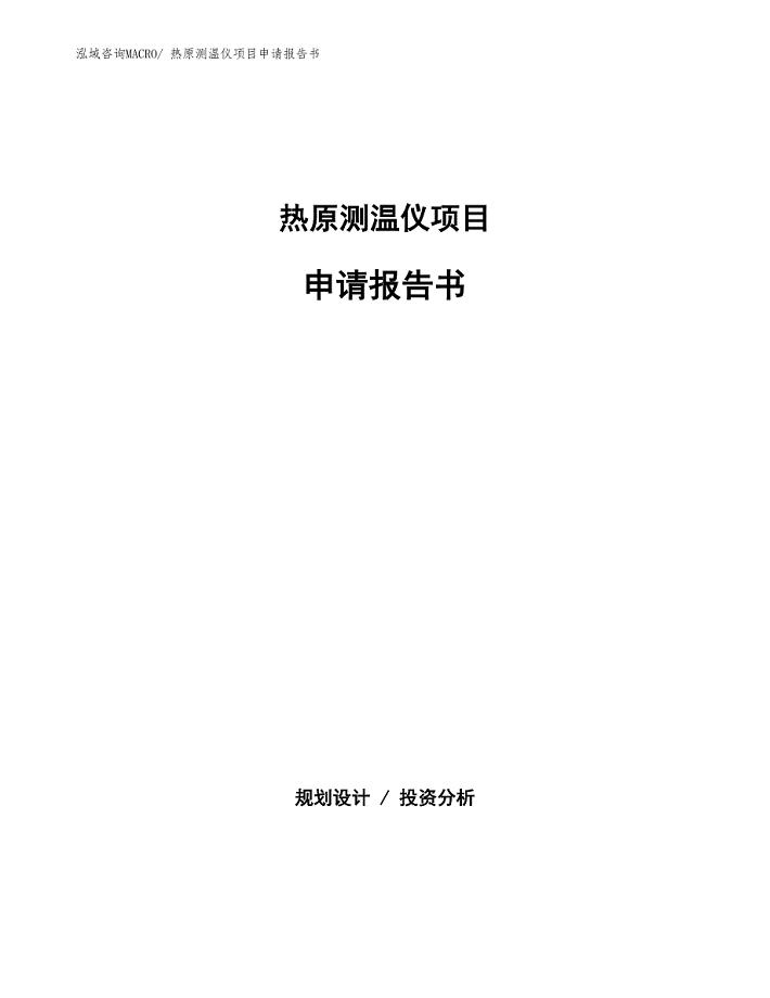 热原测温仪项目申请报告书 (1)