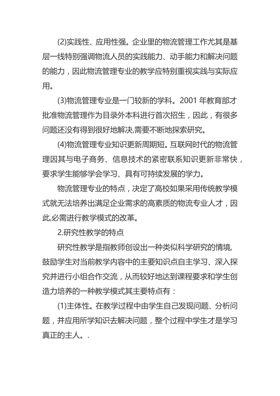 大学物流管理专业研究性教学的物流管理论文_第2页