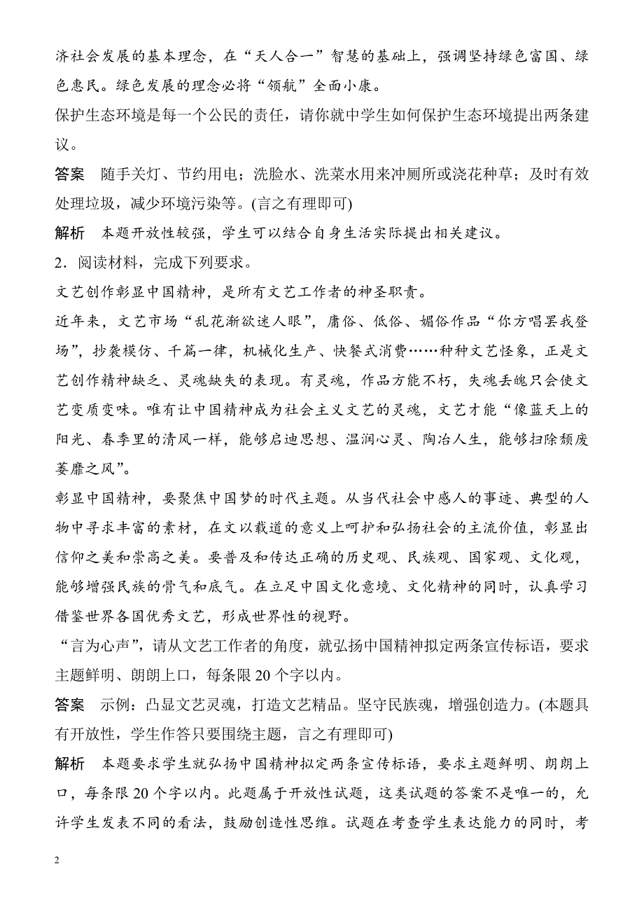 2018届高考政治第二轮专题复习检测24(九、综合探究类主观题)（有答案）_第2页