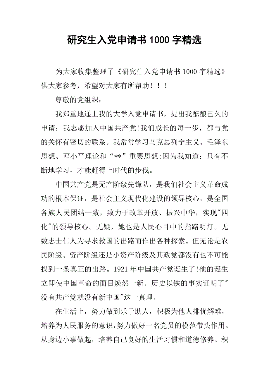 研究生入党申请书1000字精选.doc_第1页