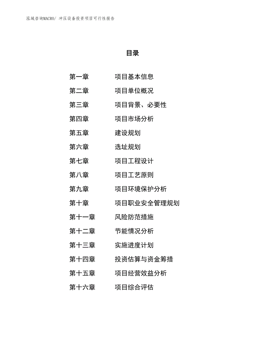 （项目申请）冲压设备投资项目可行性报告_第1页