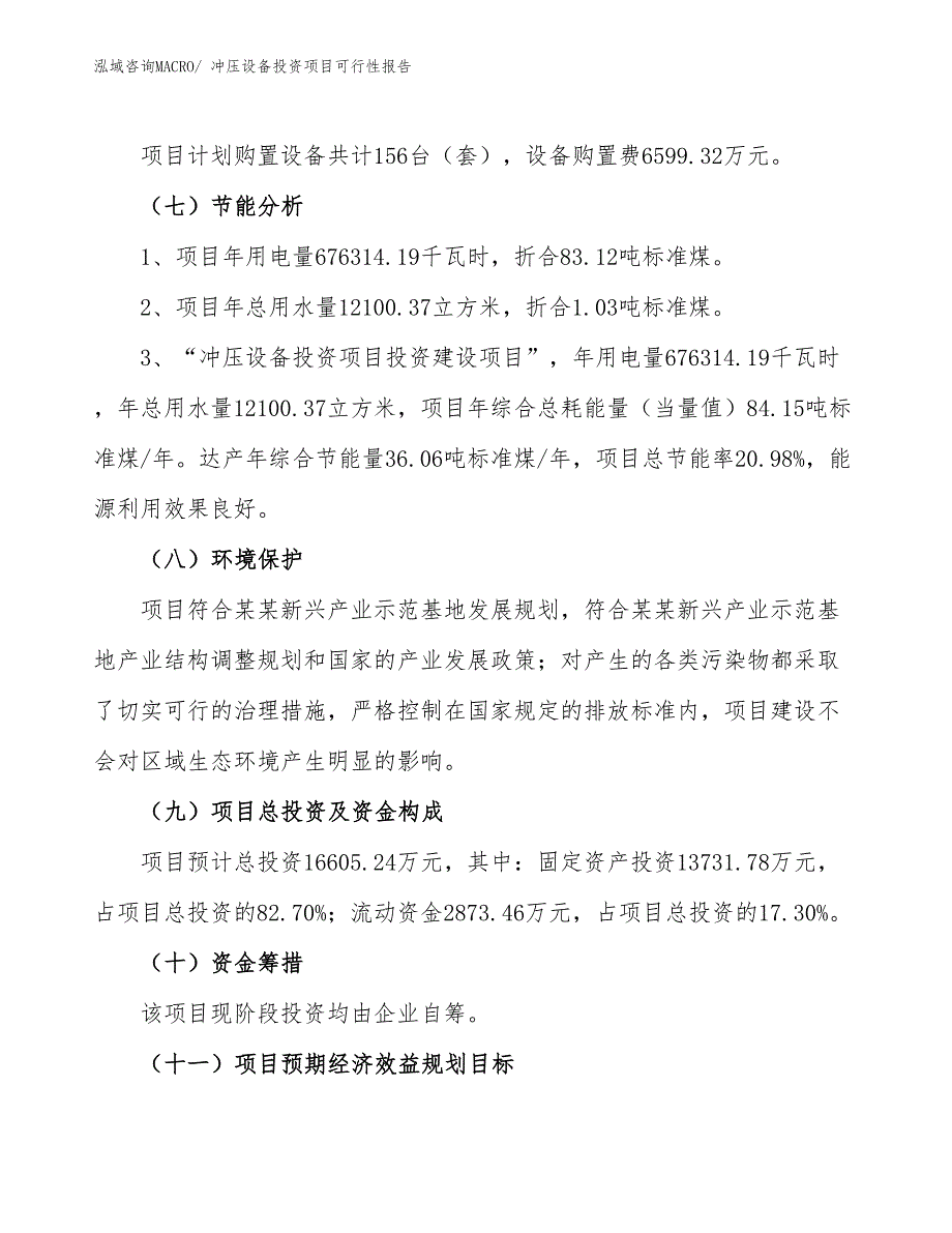 （项目申请）冲压设备投资项目可行性报告_第3页