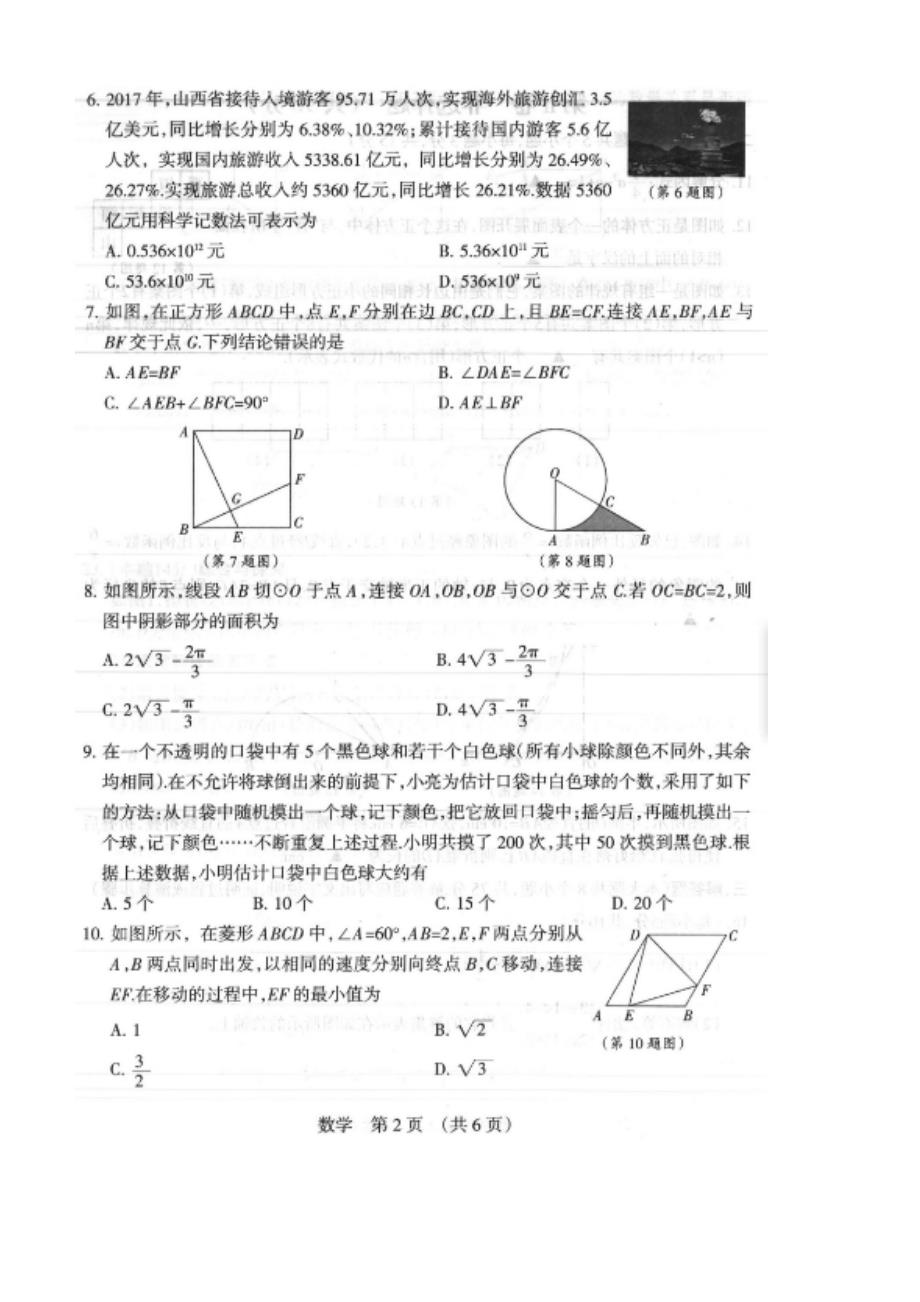 2018年山西省中考适应性考试数学试题含答案_第3页