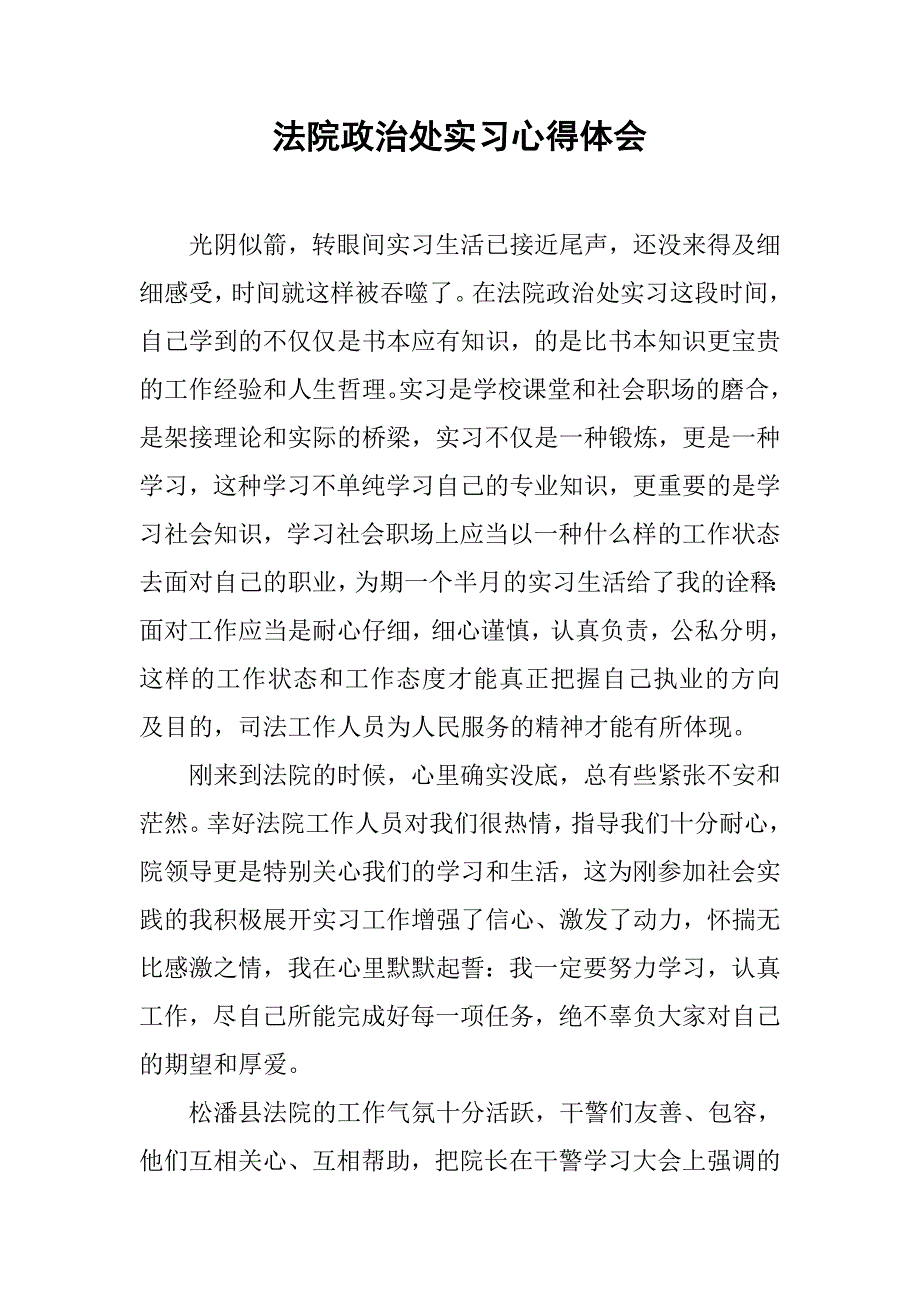 法院政治处实习心得体会.doc_第1页