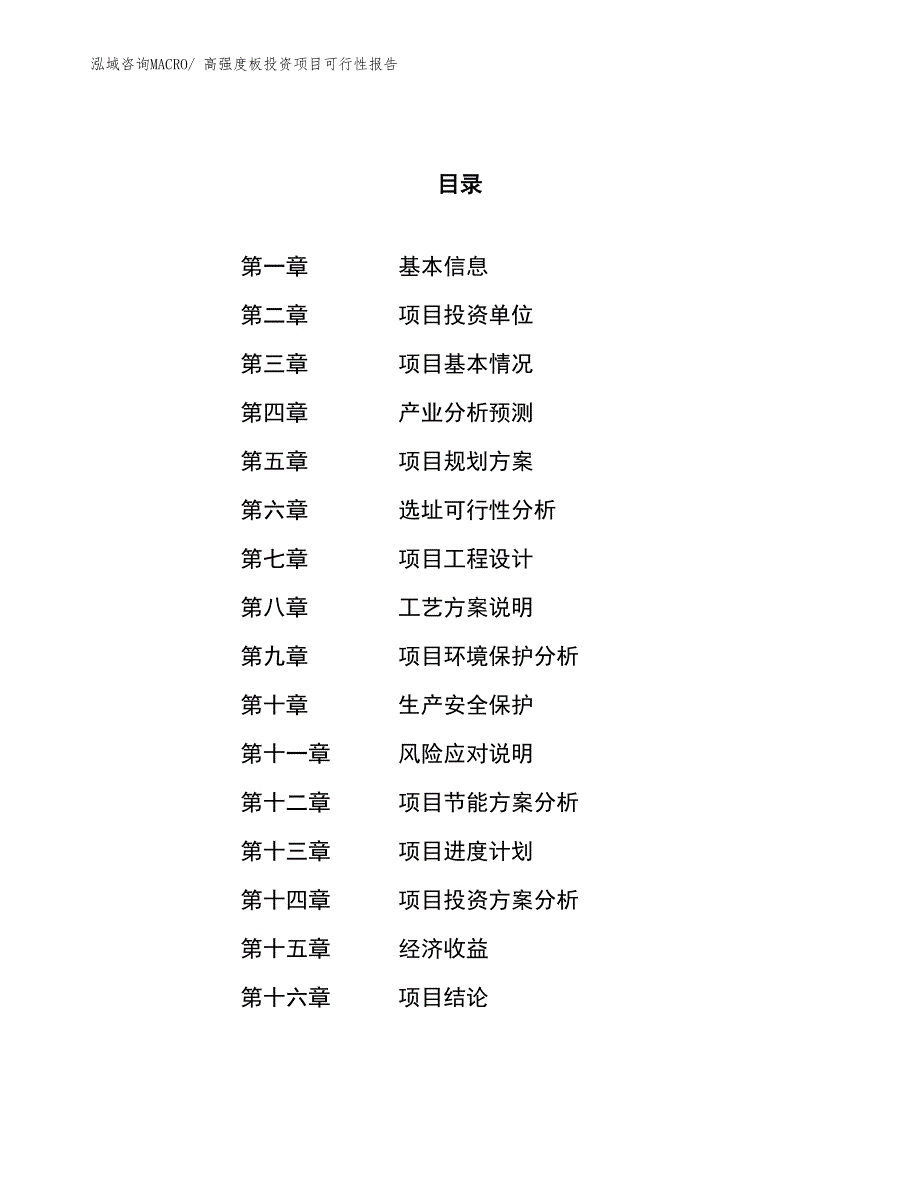 （项目申请）高强度板投资项目可行性报告_第1页