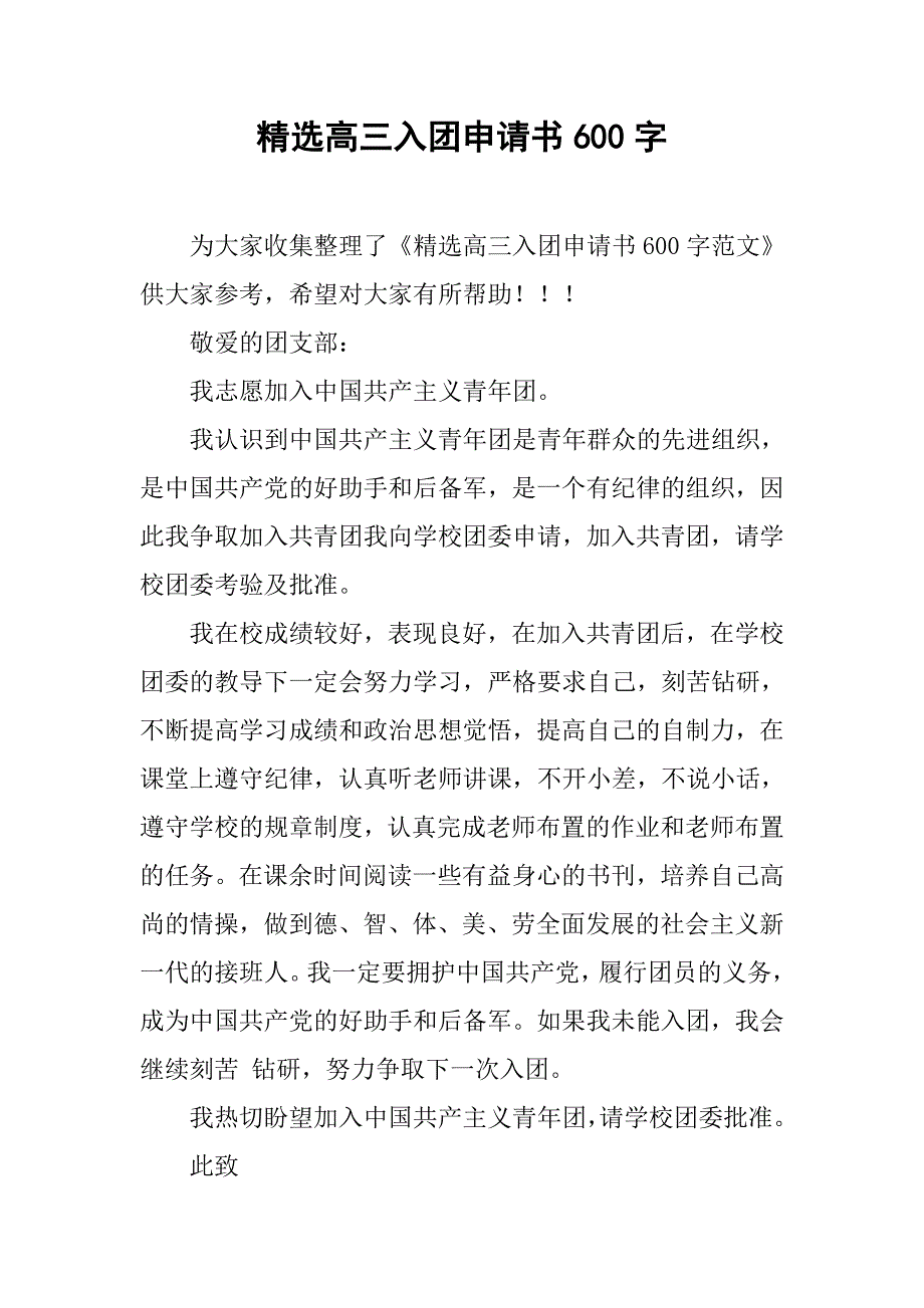 精选高三入团申请书600字.doc_第1页