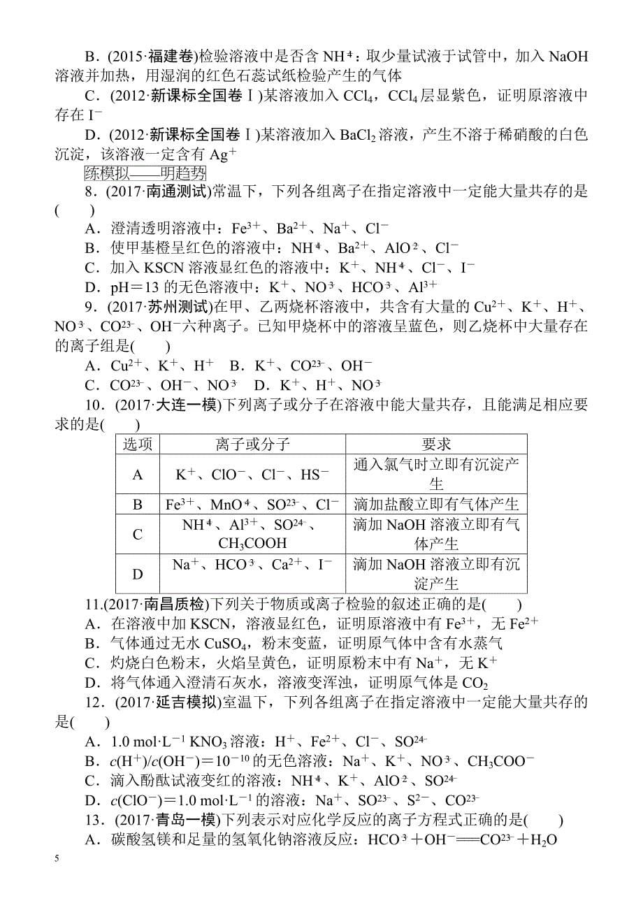 2018届高考化学第一轮总复习全程训练：课练6_离子反应（有解析）_第5页