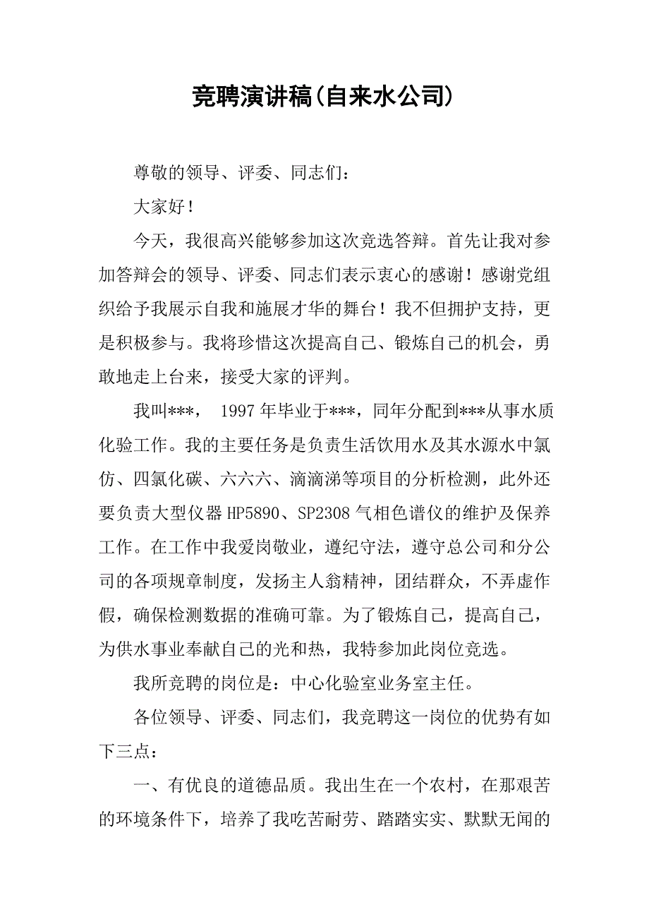 竞聘演讲稿(自来水公司).doc_第1页