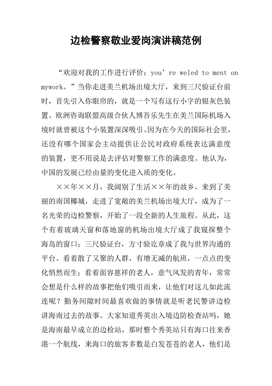 边检警察敬业爱岗演讲稿范例.doc_第1页
