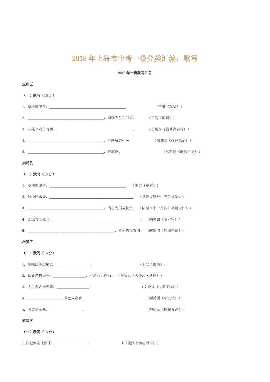 2018年上海市中考一模分类汇编：默写_第1页