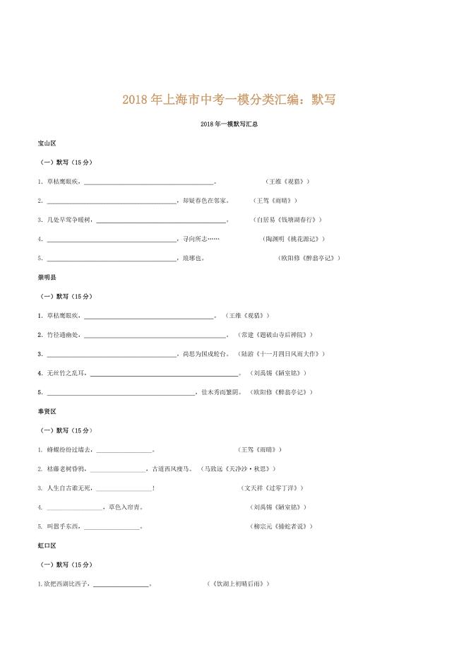 2018年上海市中考一模分类汇编：默写