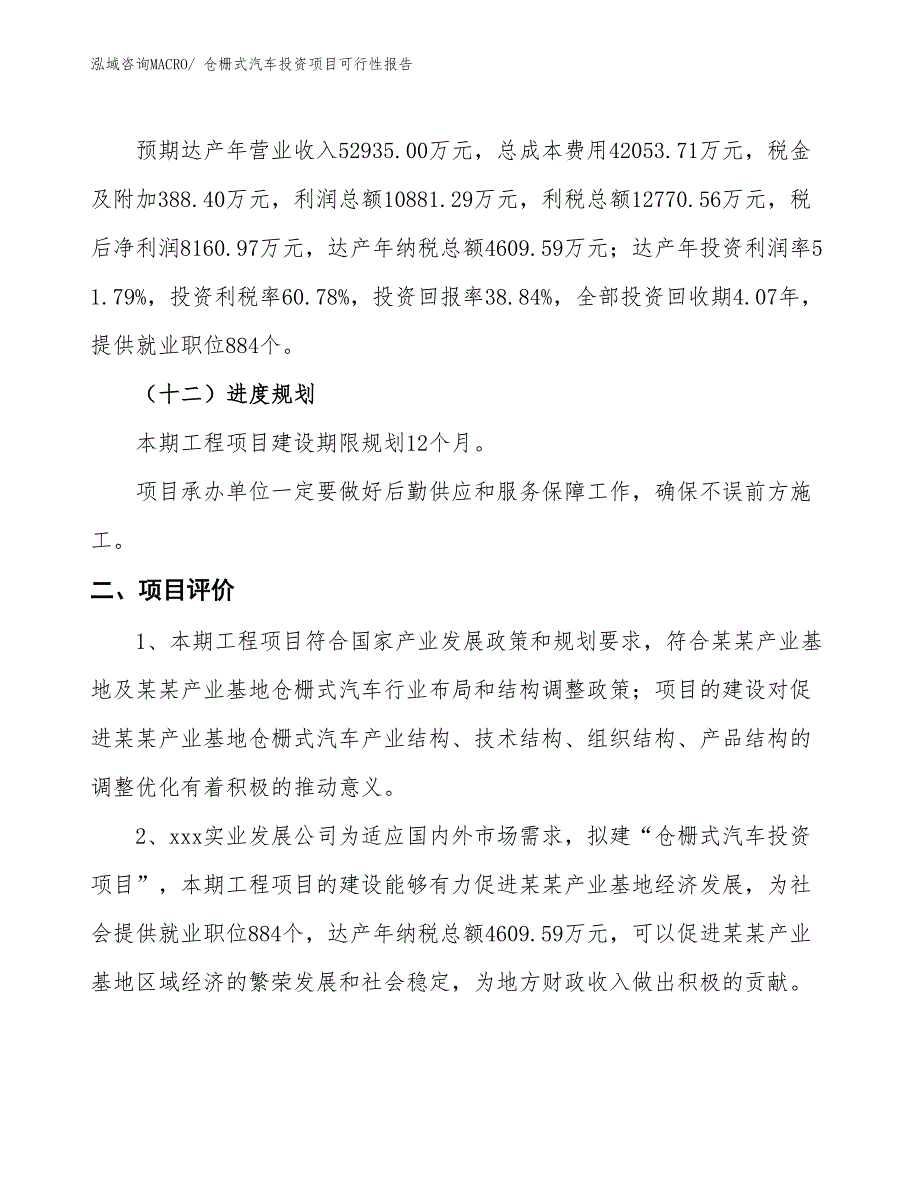 （项目申请）仓栅式汽车投资项目可行性报告_第4页