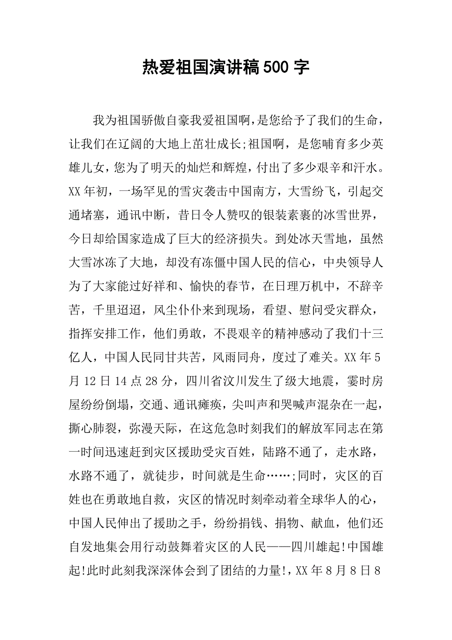 热爱祖国演讲稿500字.doc_第1页