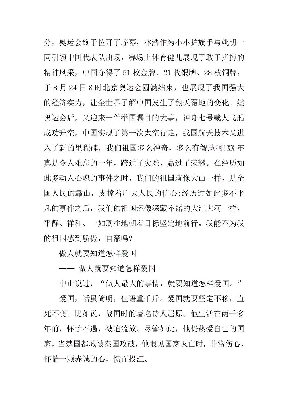 热爱祖国演讲稿500字.doc_第2页