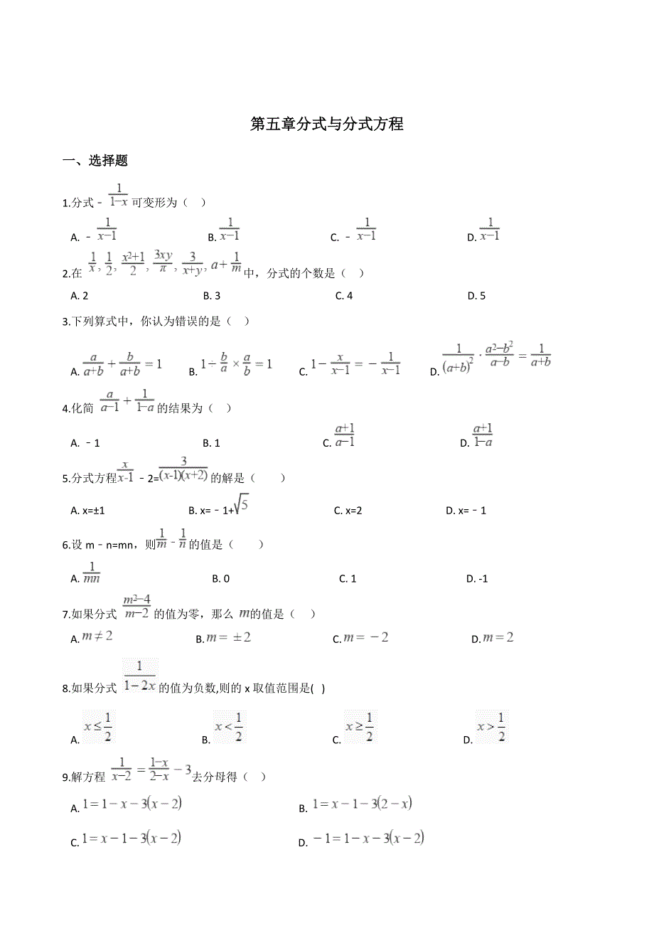 北师大版八年级下《第五章分式与分式方程》单元测试（含答案）_第1页