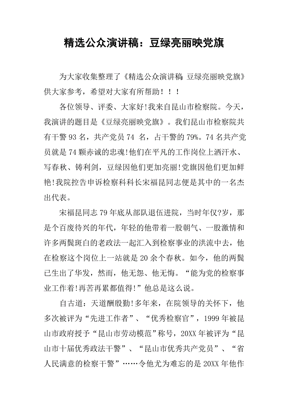 精选公众演讲稿：豆绿亮丽映党旗.doc_第1页