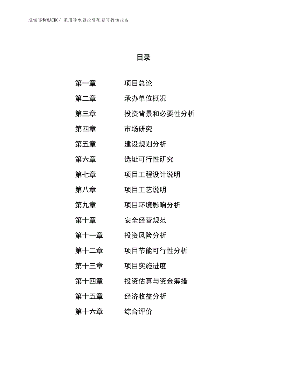 （项目申请）家用净水器投资项目可行性报告_第1页