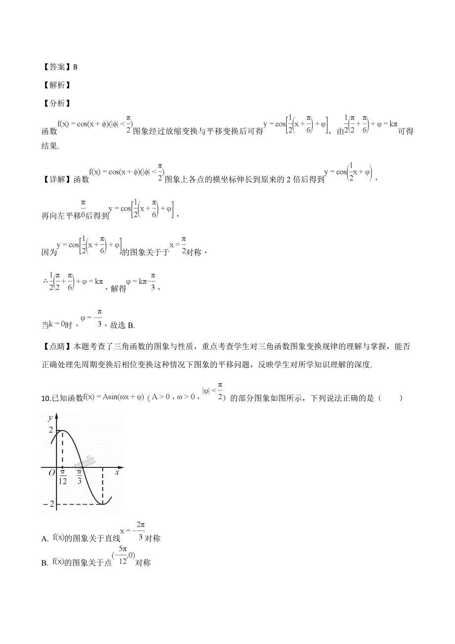 黑龙江省2018-2019学年高一12月月考数学（理）试题（精品解析）_第5页