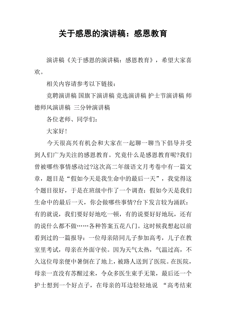 关于感恩的演讲稿：感恩教育.doc_第1页