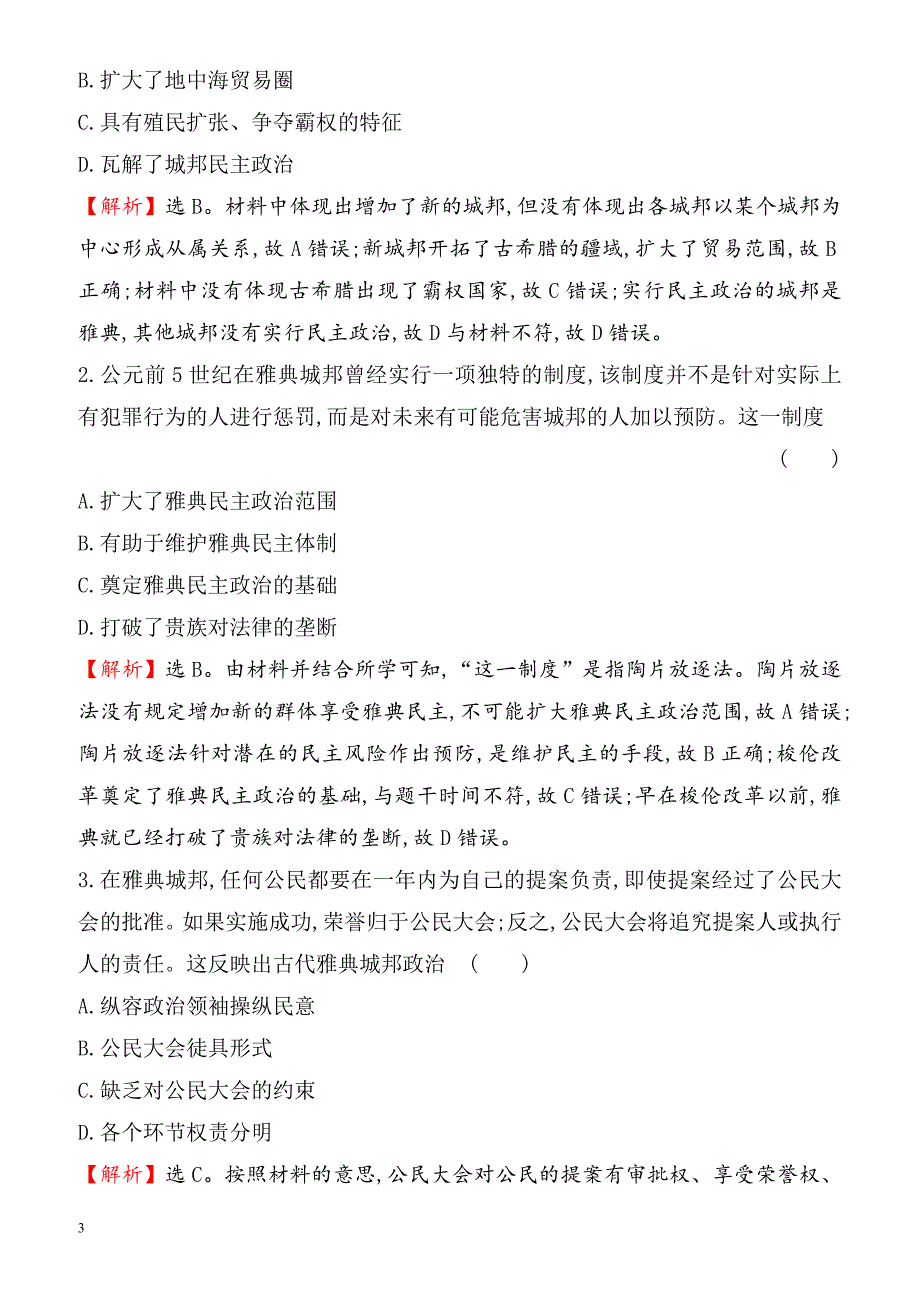 2018届高考历史第二轮课时巩固过关检测2(考前基础回扣练_古代希腊、罗马的政治文明)（有答案）_第3页