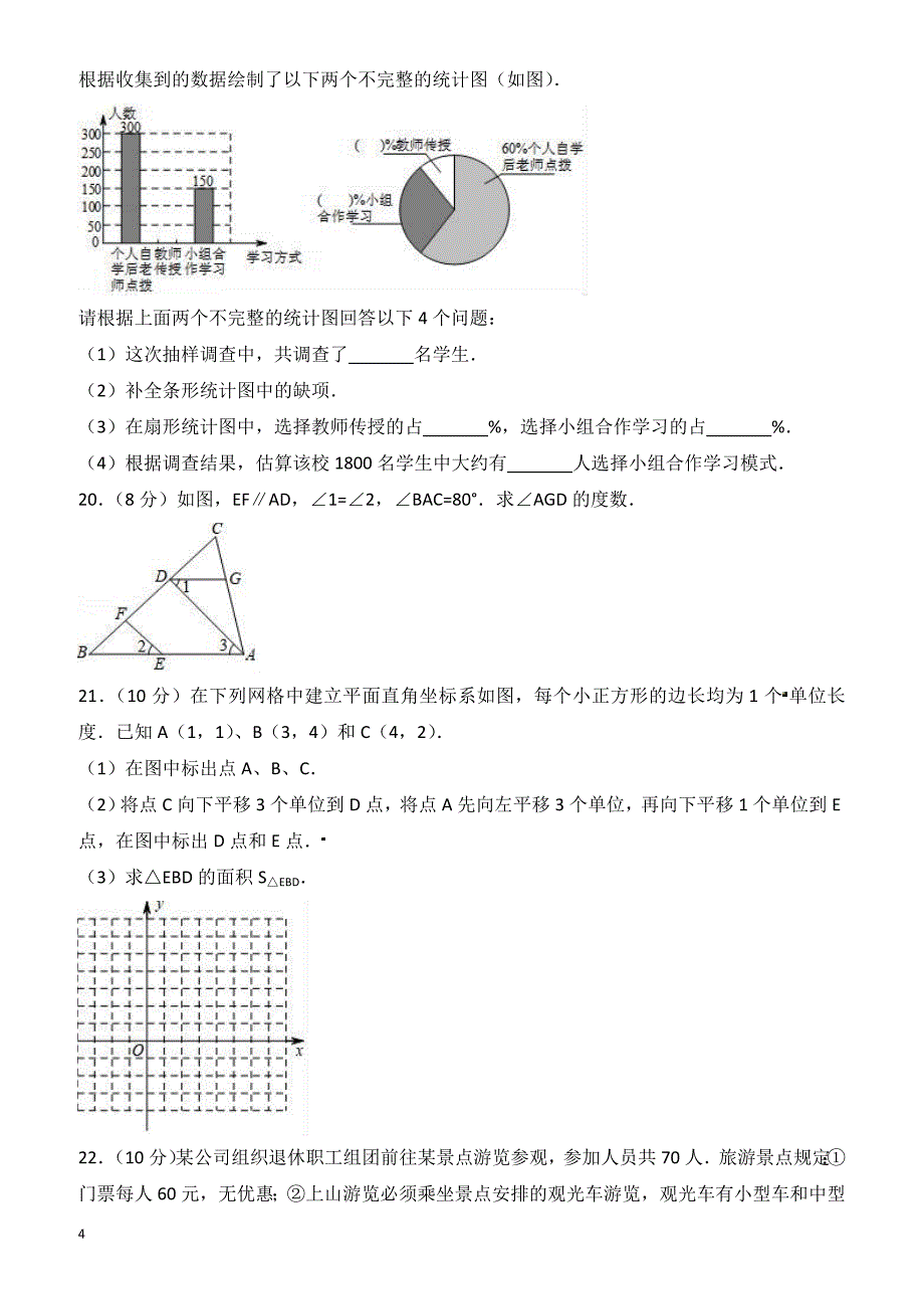 2016-2017学年广州市越秀区七年级下期末数学试卷(有答案)_第4页