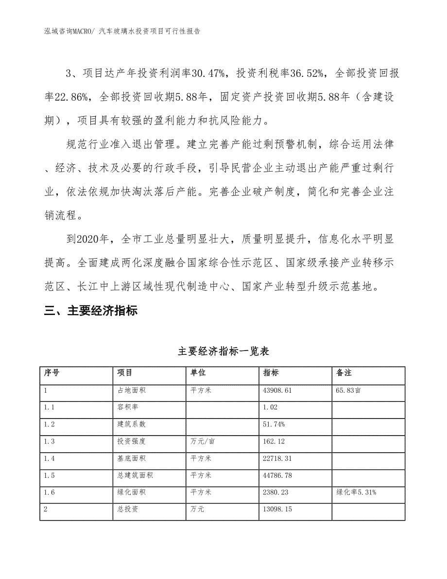 （项目申请）汽车玻璃水投资项目可行性报告_第5页