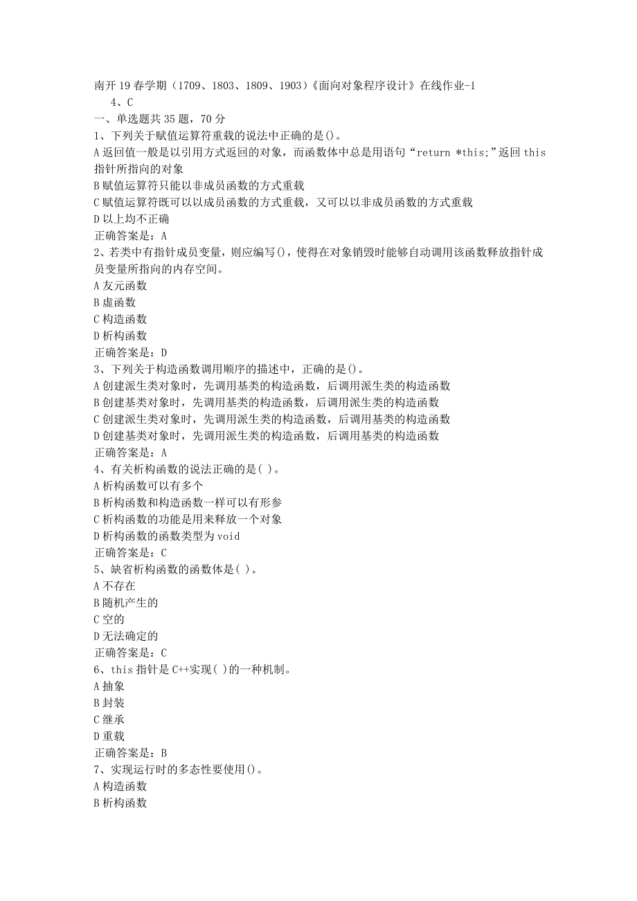 南开19春学期（1709、1803、1809、1903）《面向对象程序设计》在线作业-1辅导资料答案_第1页