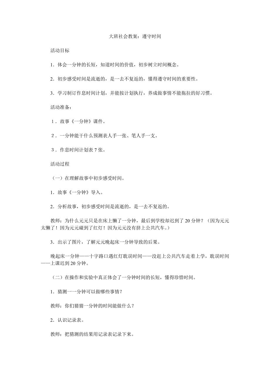 幼儿园大班社会教案《遵守时间》_第1页