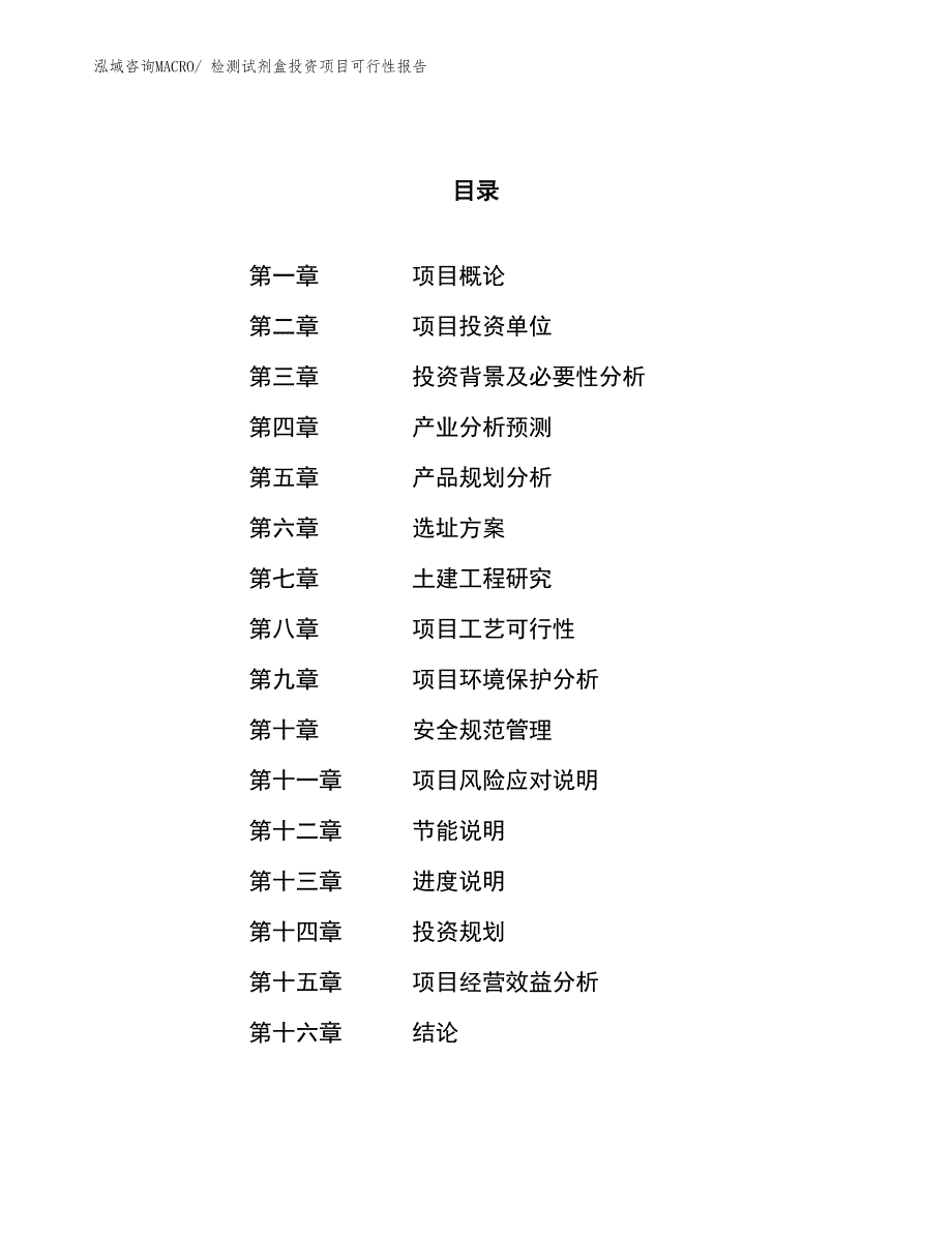 （项目申请）检测试剂盒投资项目可行性报告_第1页