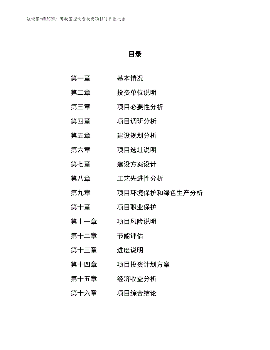 （项目申请）驾驶室控制台投资项目可行性报告_第1页