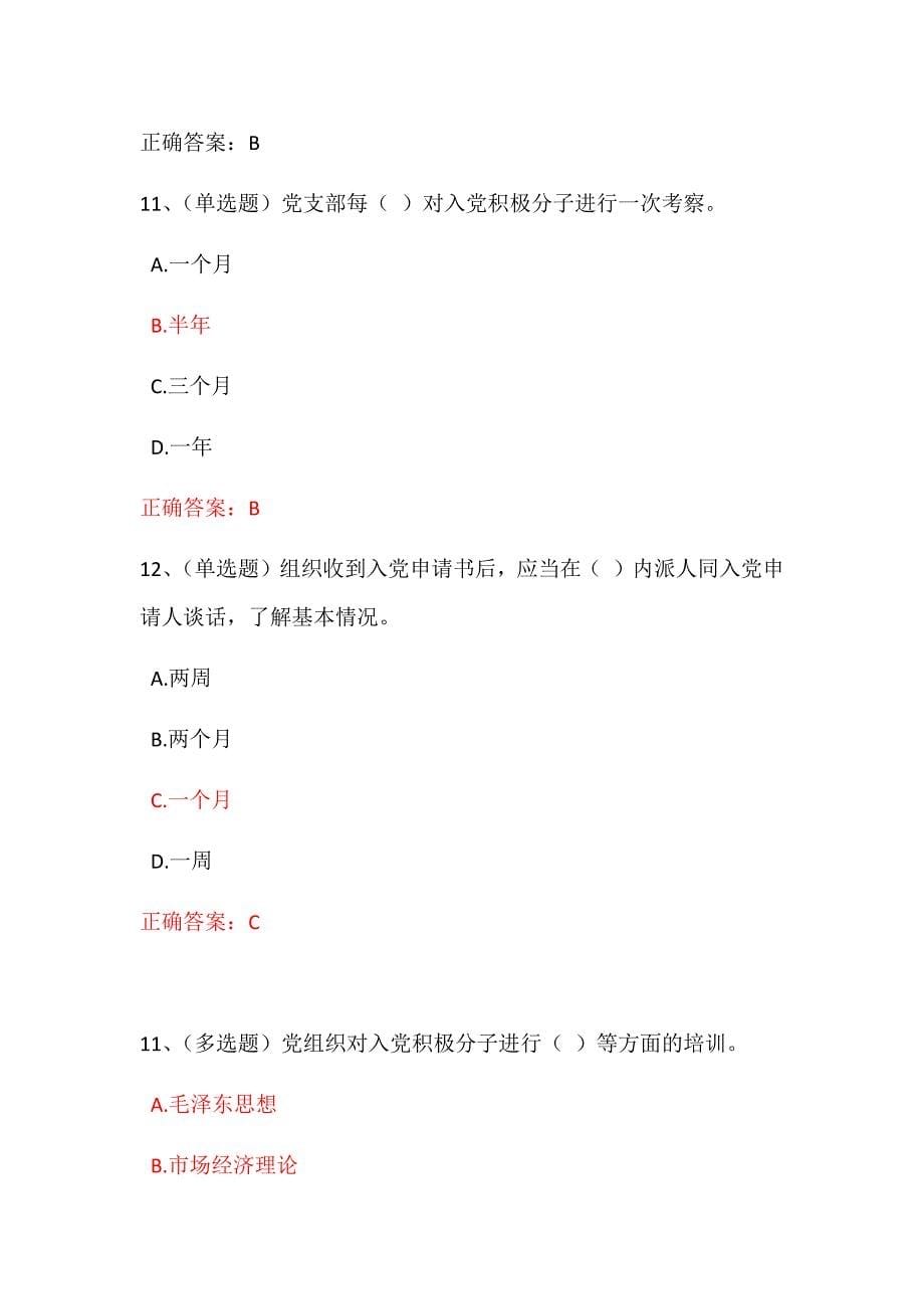 最新《中国共产党发展党员工作细则》试题集_第5页
