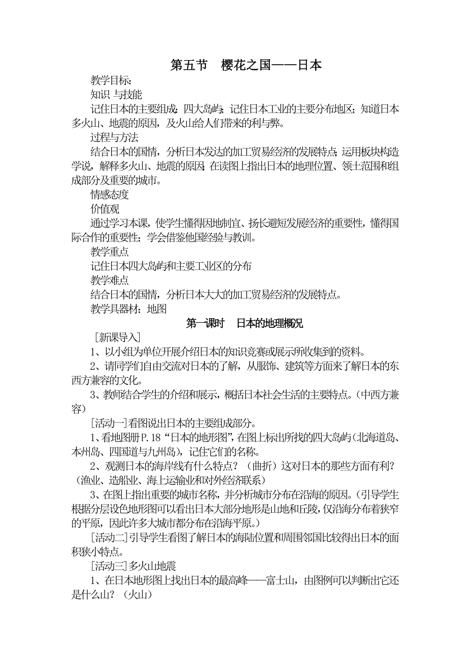 7.1 日本 教案11 （人教版七年级下）_第1页