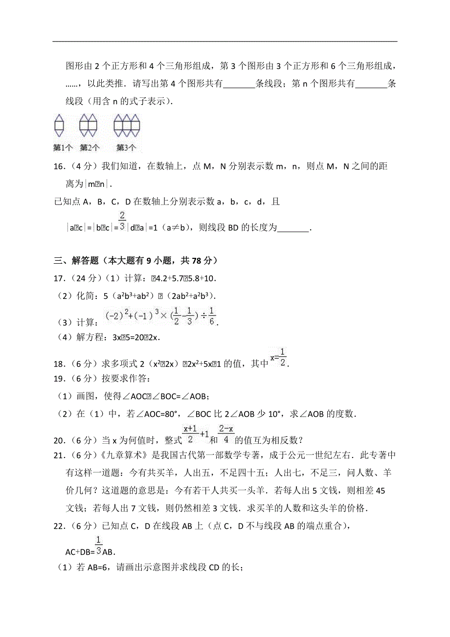 福建省厦门市2017-2018学年七年级上期末数学试卷（含答案解析）_第3页