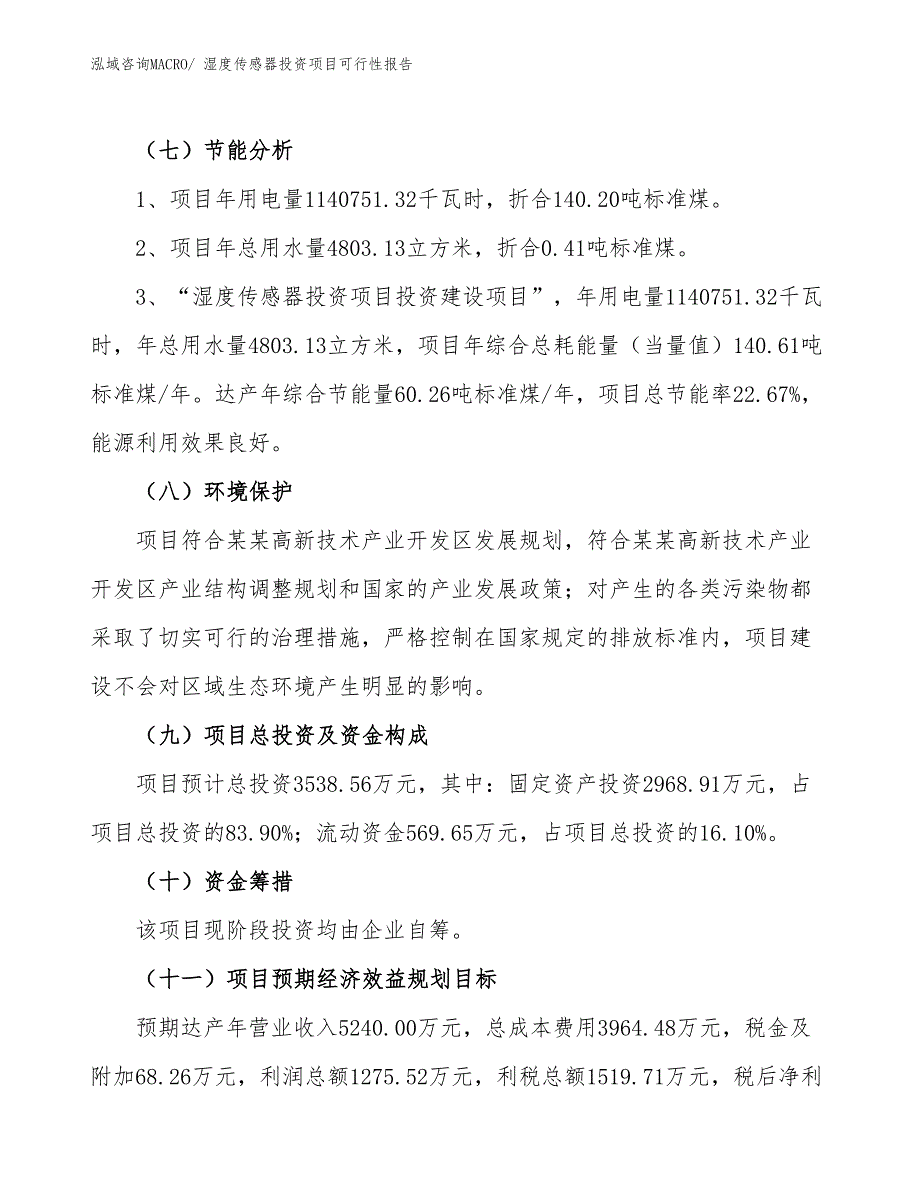 （项目申请）湿度传感器投资项目可行性报告_第3页