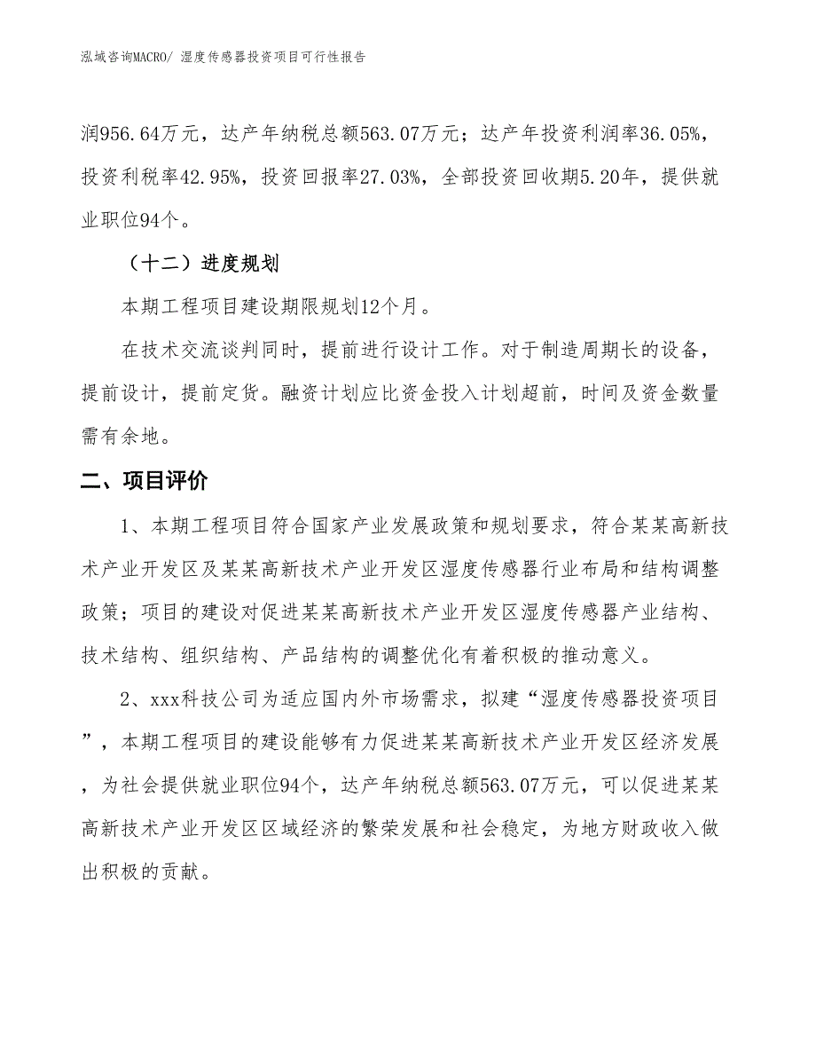 （项目申请）湿度传感器投资项目可行性报告_第4页