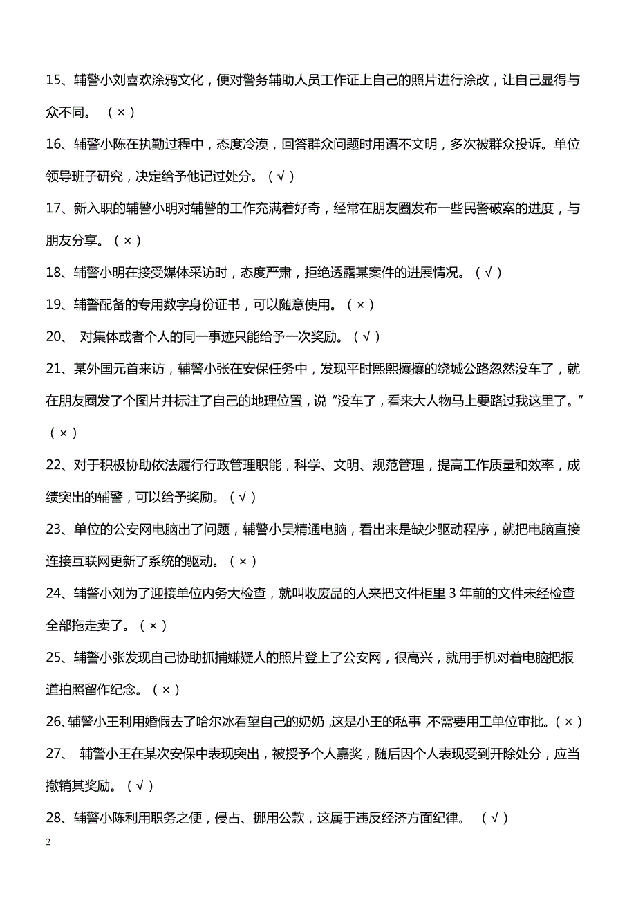 南京市公安局辅警层级化管理书面考试应知应会知识_第2页