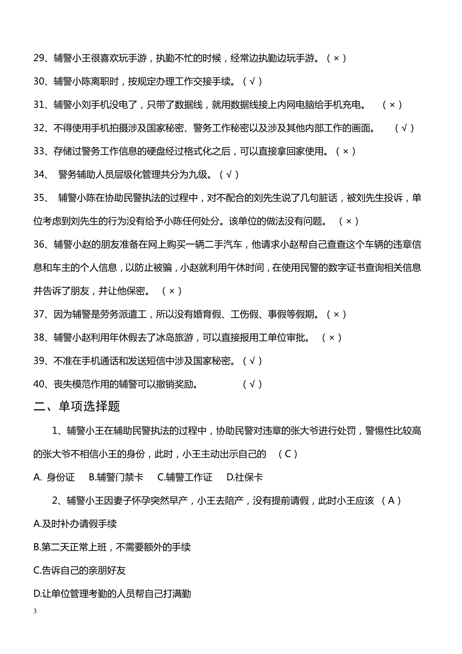 南京市公安局辅警层级化管理书面考试应知应会知识_第3页