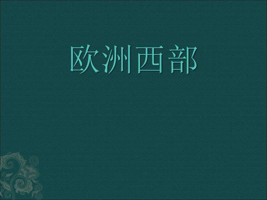 7.4 欧洲西部5 课件 （湘教版七年级下）_第1页