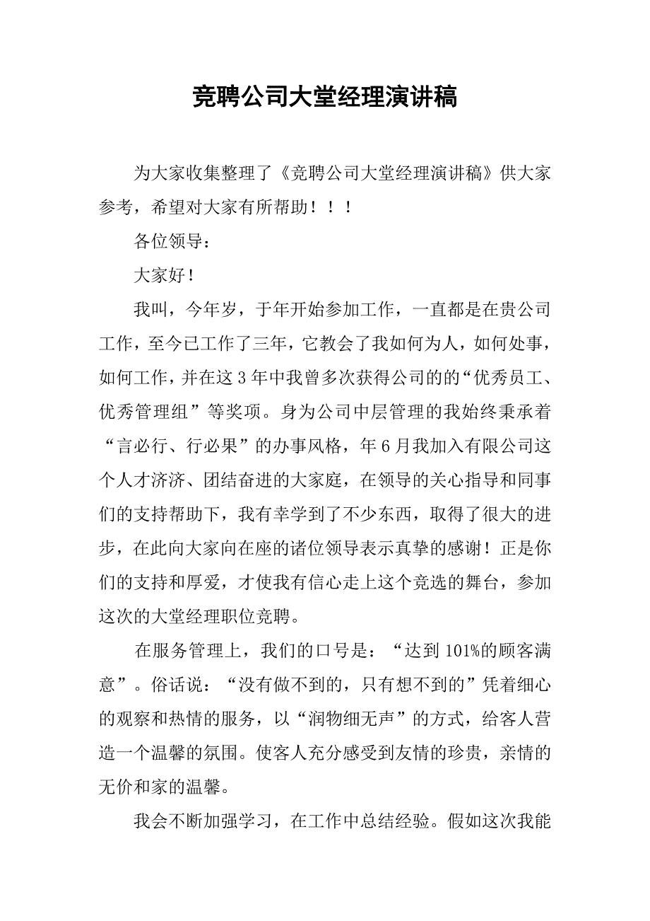 竞聘公司大堂经理演讲稿.doc_第1页