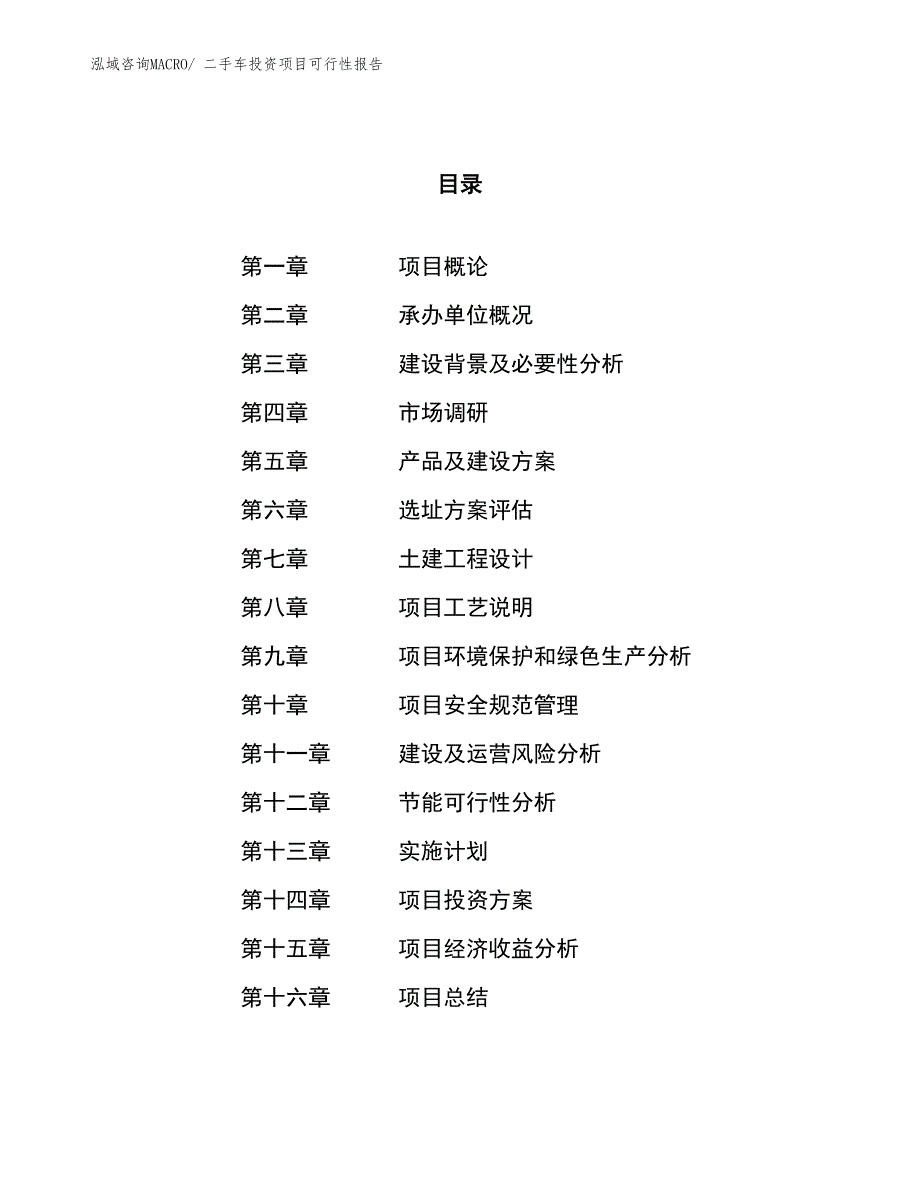 （项目申请）二手车投资项目可行性报告_第1页