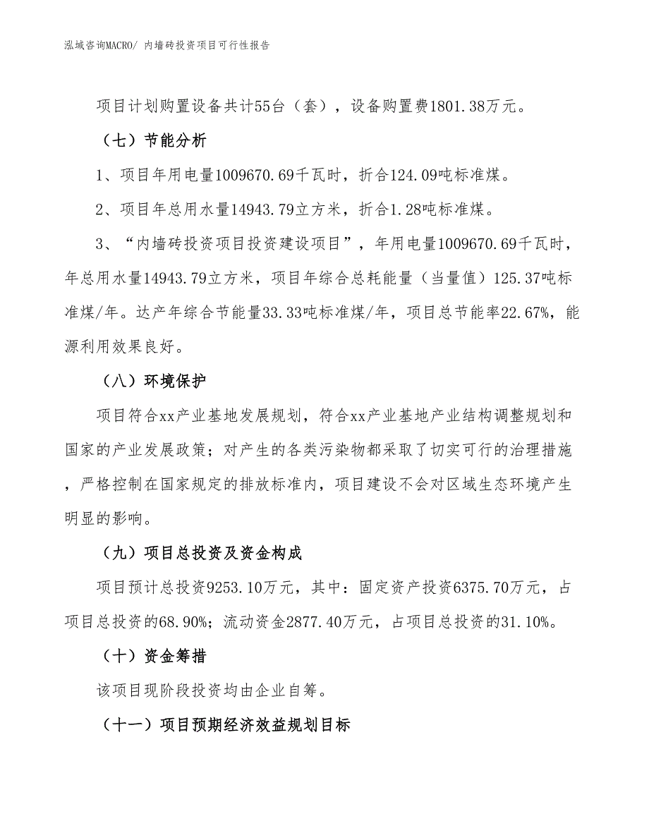 （项目申请）内墙砖投资项目可行性报告_第3页