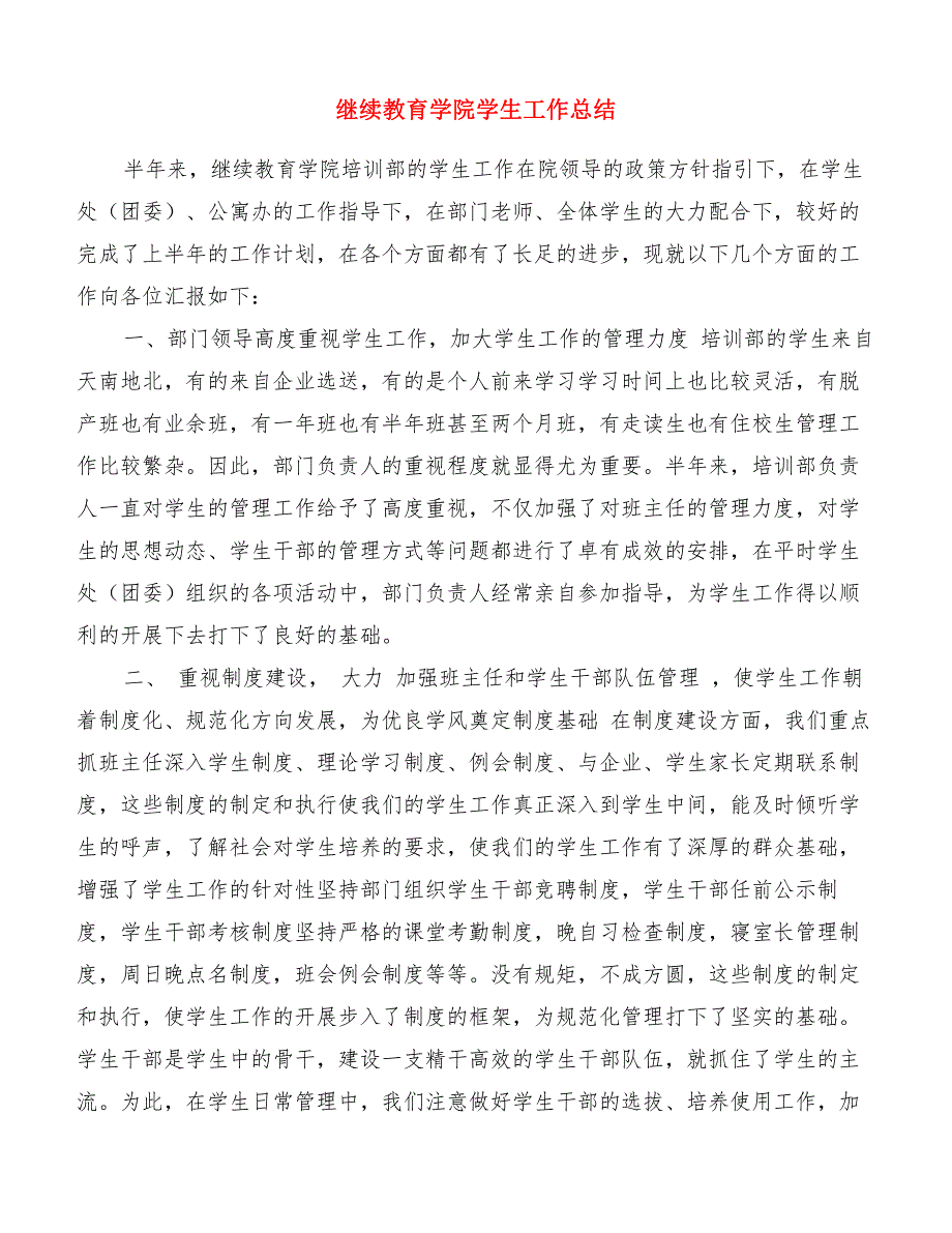 继续教育学院学生工作总结[精品范文]_第1页